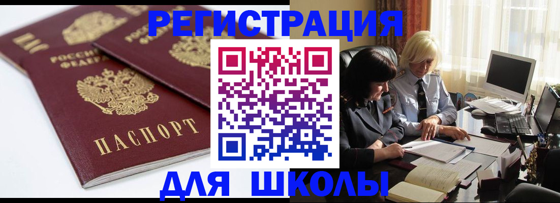 прописка для школы в Уварово